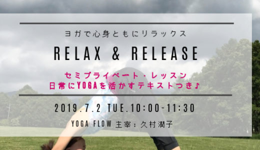 【7月2日（火）】ヨガで心身ともにリラックス♪　Relax & Release